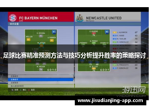 足球比赛精准预测方法与技巧分析提升胜率的策略探讨