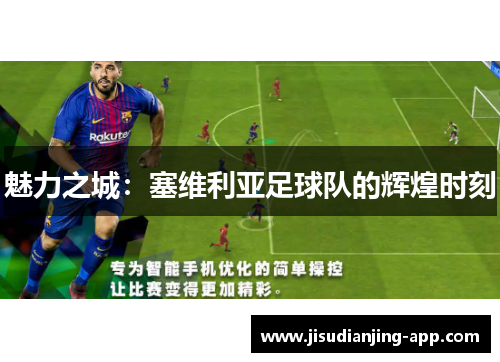 魅力之城：塞维利亚足球队的辉煌时刻
