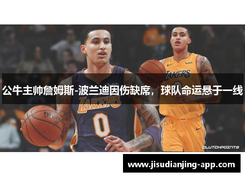 公牛主帅詹姆斯-波兰迪因伤缺席，球队命运悬于一线