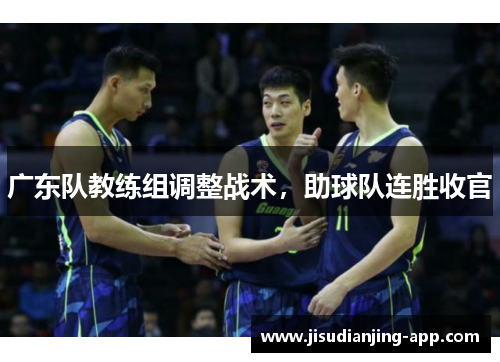 广东队教练组调整战术，助球队连胜收官