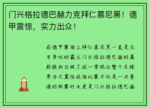门兴格拉德巴赫力克拜仁慕尼黑!德甲震惊,实力出众!