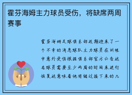 霍芬海姆主力球员受伤，将缺席两周赛事