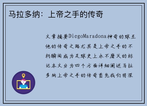 马拉多纳：上帝之手的传奇