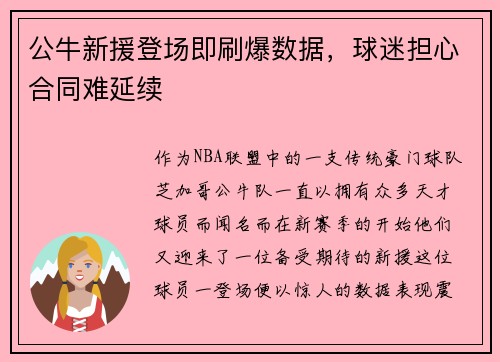 公牛新援登场即刷爆数据，球迷担心合同难延续