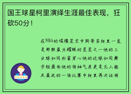 国王球星柯里演绎生涯最佳表现，狂砍50分！