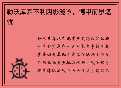 勒沃库森不利阴影笼罩，德甲前景堪忧