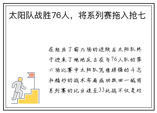 太阳队战胜76人，将系列赛拖入抢七