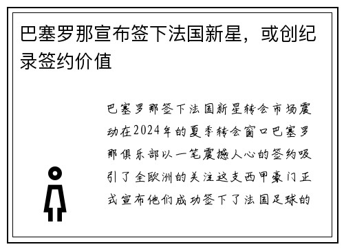 巴塞罗那宣布签下法国新星，或创纪录签约价值
