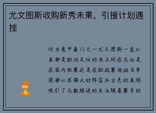 尤文图斯收购新秀未果，引援计划遇挫