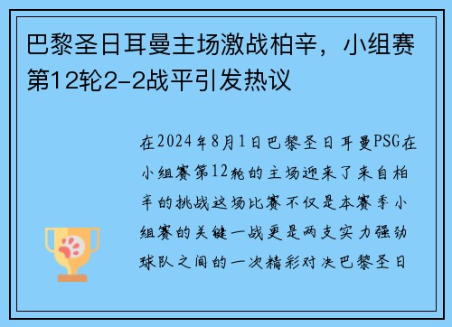 巴黎圣日耳曼主场激战柏辛，小组赛第12轮2-2战平引发热议