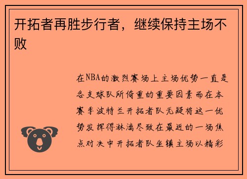 开拓者再胜步行者，继续保持主场不败