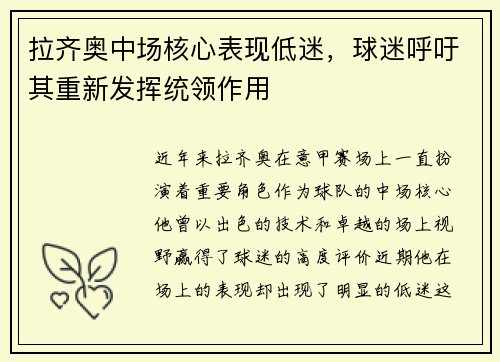 拉齐奥中场核心表现低迷，球迷呼吁其重新发挥统领作用