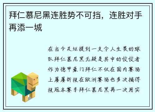 拜仁慕尼黑连胜势不可挡，连胜对手再添一城