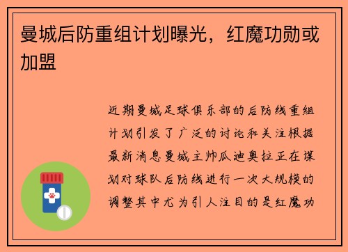 曼城后防重组计划曝光，红魔功勋或加盟