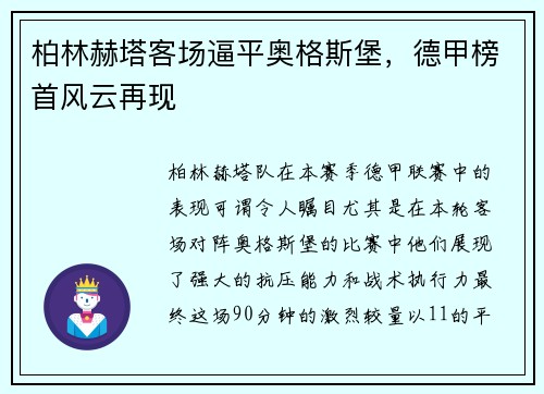 柏林赫塔客场逼平奥格斯堡，德甲榜首风云再现