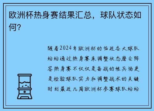 欧洲杯热身赛结果汇总，球队状态如何？