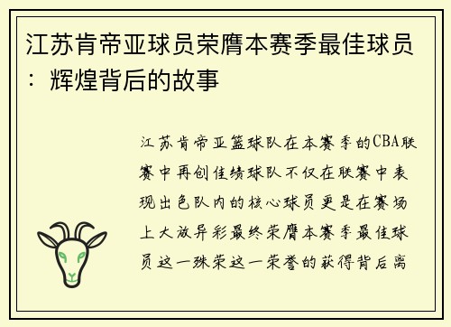 江苏肯帝亚球员荣膺本赛季最佳球员：辉煌背后的故事