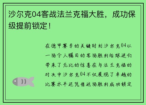 沙尔克04客战法兰克福大胜，成功保级提前锁定！