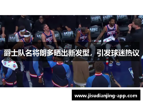 爵士队名将朗多晒出新发型，引发球迷热议