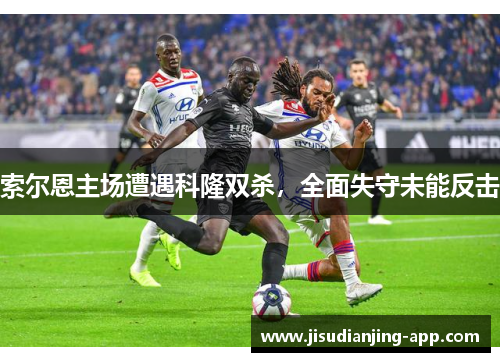 索尔恩主场遭遇科隆双杀，全面失守未能反击