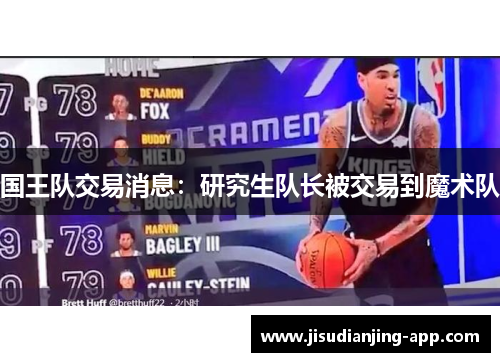 国王队交易消息：研究生队长被交易到魔术队