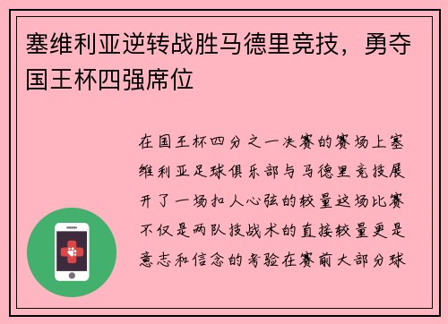 塞维利亚逆转战胜马德里竞技，勇夺国王杯四强席位