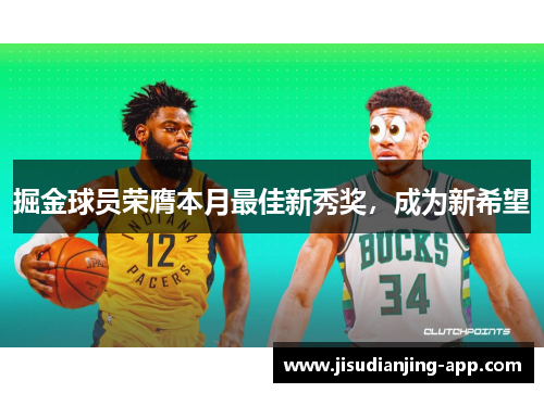 掘金球员荣膺本月最佳新秀奖，成为新希望