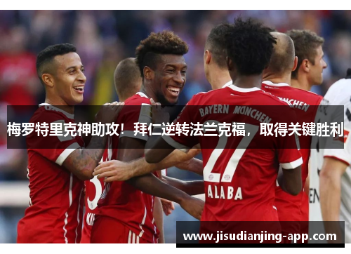 梅罗特里克神助攻!拜仁逆转法兰克福,取得关键胜利