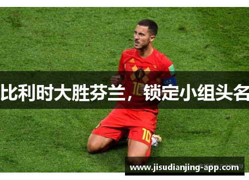 比利时大胜芬兰,锁定小组头名