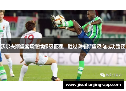 沃尔夫斯堡客场继续保级征程，胜过奥格斯堡迈向成功路径
