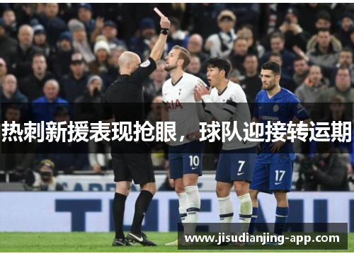 热刺新援表现抢眼，球队迎接转运期