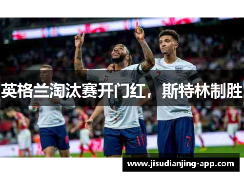 英格兰淘汰赛开门红，斯特林制胜
