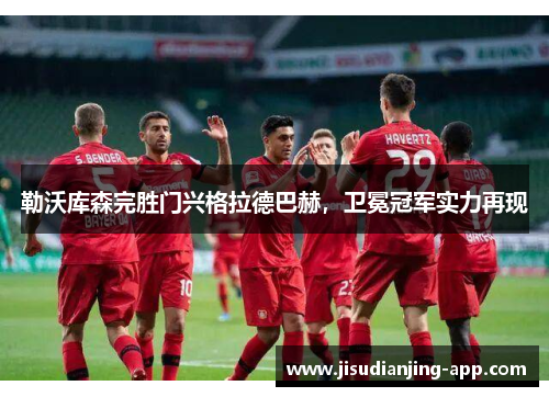 勒沃库森完胜门兴格拉德巴赫，卫冕冠军实力再现