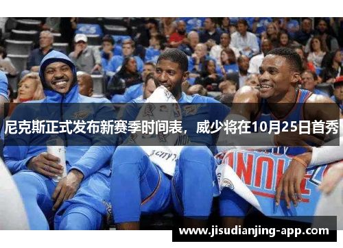 尼克斯正式发布新赛季时间表，威少将在10月25日首秀