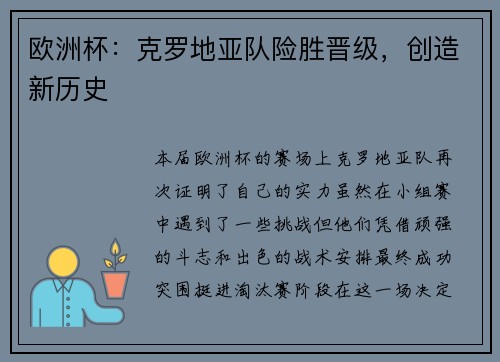 欧洲杯：克罗地亚队险胜晋级，创造新历史