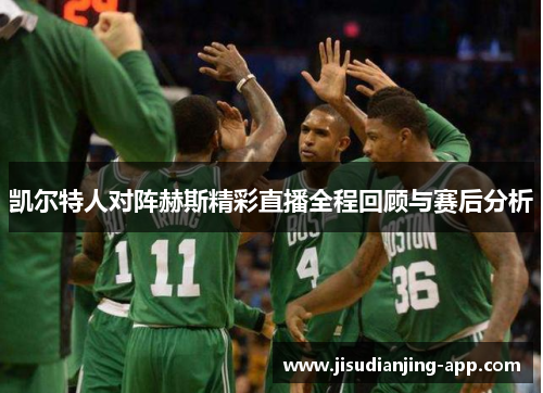 凯尔特人对阵赫斯精彩直播全程回顾与赛后分析