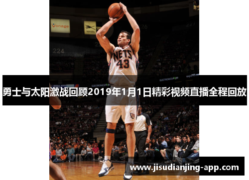 勇士与太阳激战回顾2019年1月1日精彩视频直播全程回放