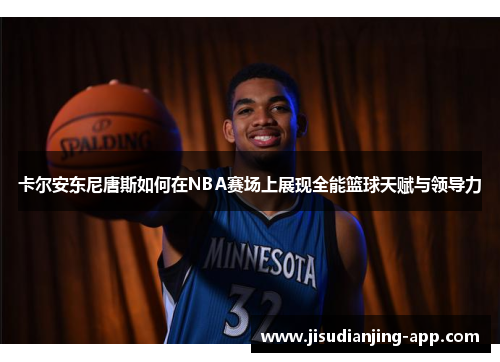 卡尔安东尼唐斯如何在NBA赛场上展现全能篮球天赋与领导力