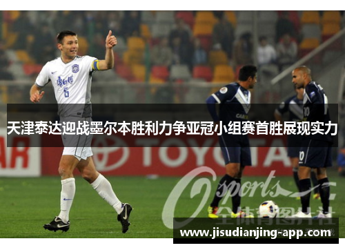 天津泰达迎战墨尔本胜利力争亚冠小组赛首胜展现实力