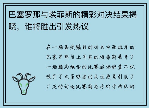 巴塞罗那与埃菲斯的精彩对决结果揭晓，谁将胜出引发热议