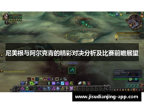 尼美根与阿尔克青的精彩对决分析及比赛前瞻展望