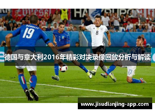 德国与意大利2016年精彩对决录像回放分析与解读
