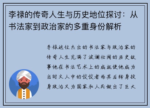 李禄的传奇人生与历史地位探讨：从书法家到政治家的多重身份解析