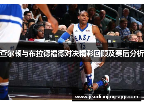 查尔顿与布拉德福德对决精彩回顾及赛后分析