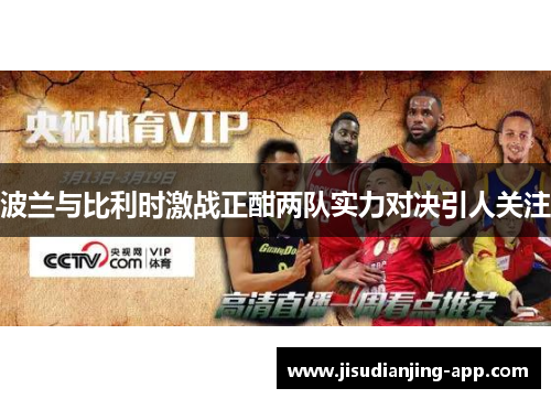 波兰与比利时激战正酣两队实力对决引人关注