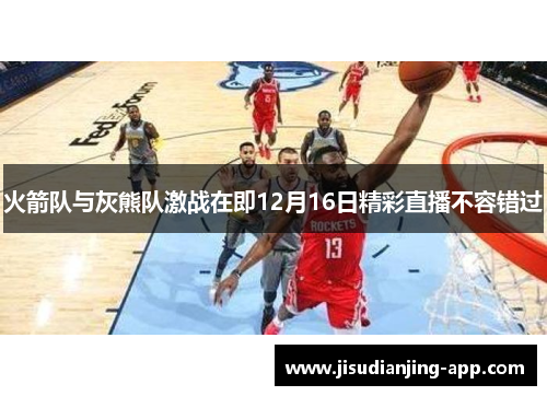 火箭队与灰熊队激战在即12月16日精彩直播不容错过