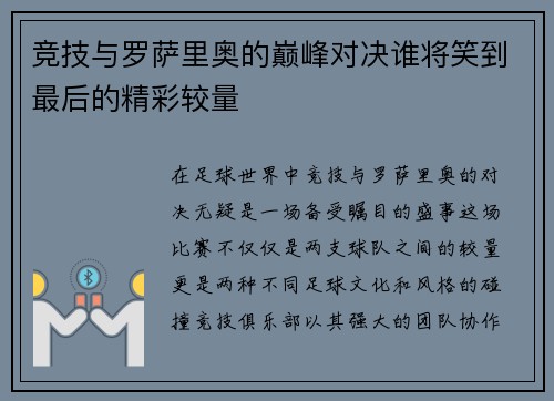 竞技与罗萨里奥的巅峰对决谁将笑到最后的精彩较量