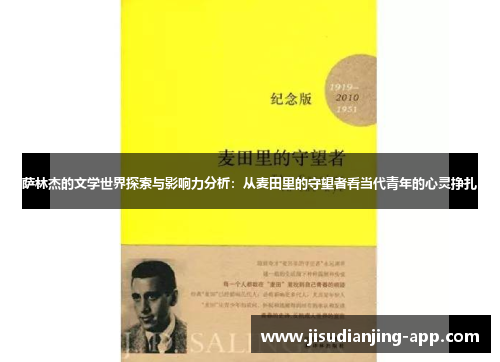 萨林杰的文学世界探索与影响力分析：从麦田里的守望者看当代青年的心灵挣扎
