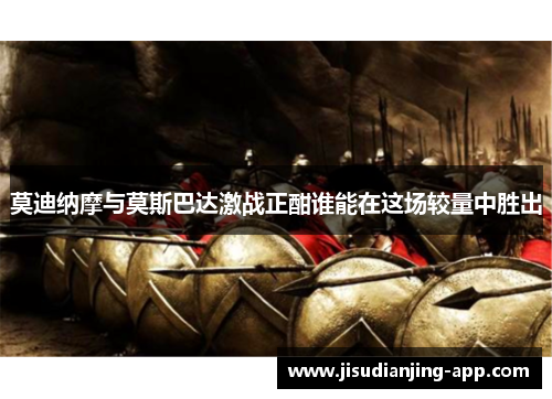 莫迪纳摩与莫斯巴达激战正酣谁能在这场较量中胜出