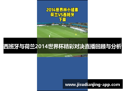 西班牙与荷兰2014世界杯精彩对决直播回顾与分析